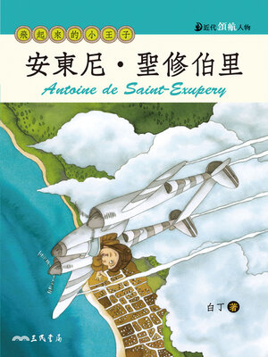 cover image of 安東尼．聖修伯里
